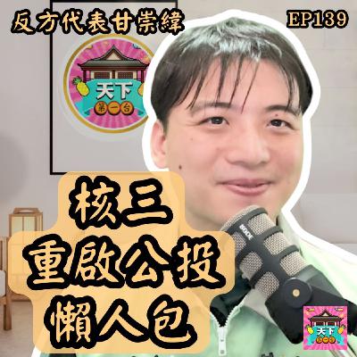 EP139【核三重啟公投】從工程師角度看核三重啟：風險太高，不值得！feat. 第三場反方代表 甘崇緯
