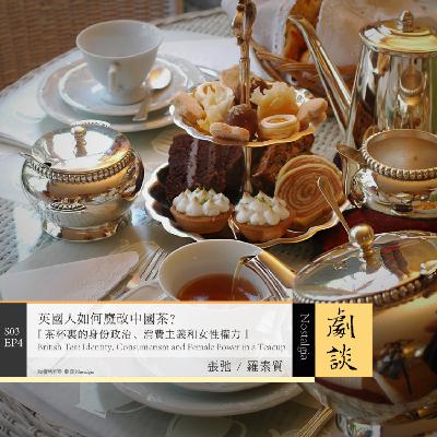 Vol. 76 英国人如何魔改中国茶?茶杯里的身份政治、消费主义和女性权力 Vol. 76 英国人如何魔改中国茶?茶杯里的身份政治、消费主义和女性权力