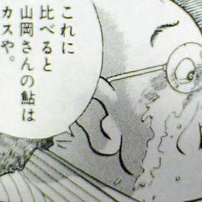 ミームのふるさと「これに比べると山岡さんの鮎はカスや」