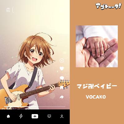 マジ卍ベイビー（④VOCAKO、ボカロ風Ver） from Radiotalk