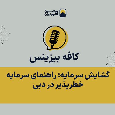 گشایش سرمایه: راهنمای سرمایه خطرپذیر در دبی گشایش سرمایه: راهنمای سرمایه خطرپذیر در دبی