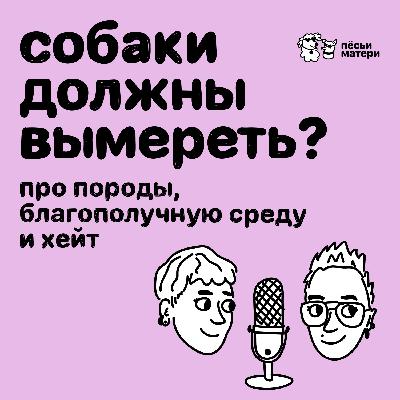 Собаки должны вымереть? Про породы, благополучную среду и хейт