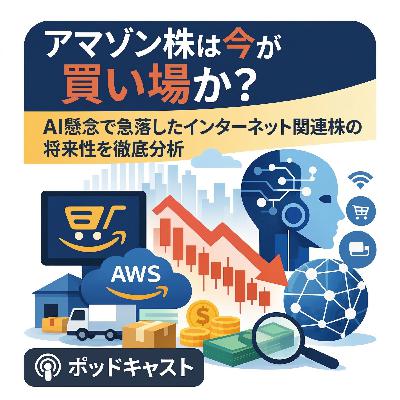 アマゾン株は今が買い場か?AI懸念で急落したインターネット関連株の将来性を徹底分析 アマゾン株は今が買い場か?AI懸念で急落したインターネット関連株の将来性を徹底分析
