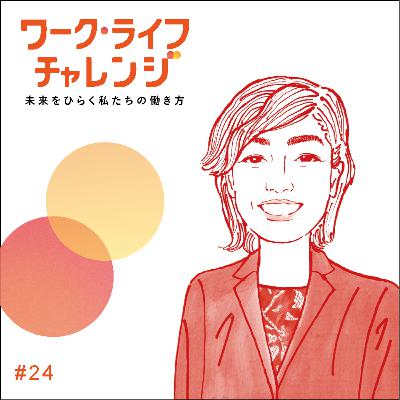 #24-1 「日本の当たり前は、世界の当たり前ではない」視野を広げた「変革」の実践ー近藤 千園さん