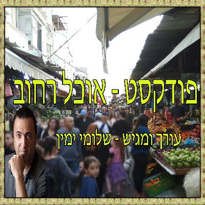 פודקסט אוכל רחוב - פרק 2 - בורקס