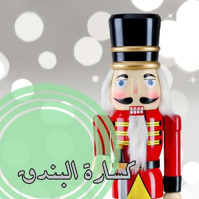 كسارة البندق حارس الأعياد