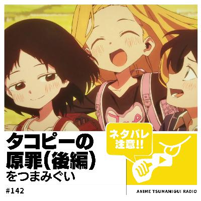 #142_タコピーの原罪②|おはなしがハッピーを生むんだっピ
