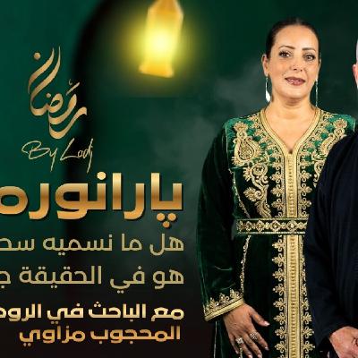 Paranormal avec le chercheur Mahjoub Mezawi : هل ما نسميه سحراً في المغرب هو في الواقع جهل علمي؟