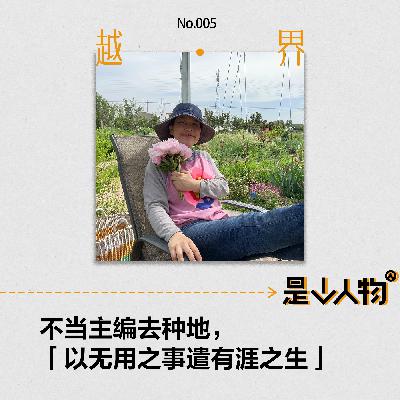 第5期｜不当主编去种地，以无用之事遣有涯之生