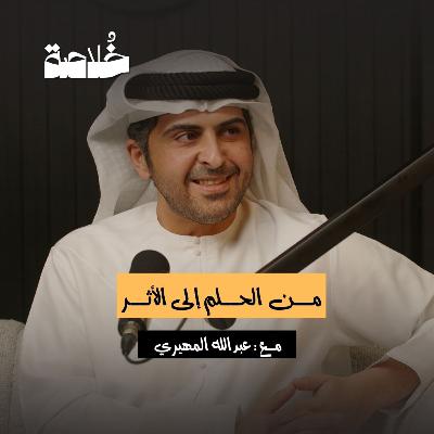 بودكاست خلاصة | من الحلم إلى الأثر | عبدالله المهيري