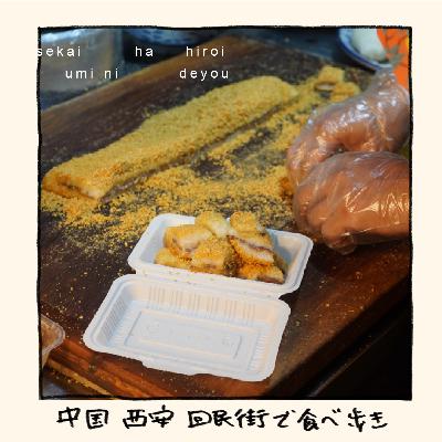 西安⑥ 回民街で食べ歩き 西安⑥ 回民街で食べ歩き