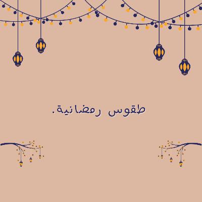 طقوس رمضانية طقوس رمضانية