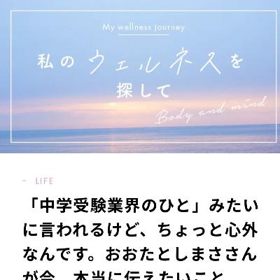 将来は駄菓子屋さんになりたい!『私のウェルネスを探して おおたとしまさ編』を聞く 将来は駄菓子屋さんになりたい!『私のウェルネスを探して おおたとしまさ編』を聞く
