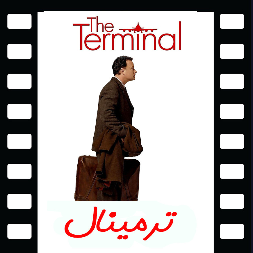 Episode 3 - The Terminal 2004معرفی فیلم