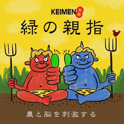 #51【農とお便り】農と脳と能はつながる？リスナーから届いた挑戦状（お便り）に答えます
