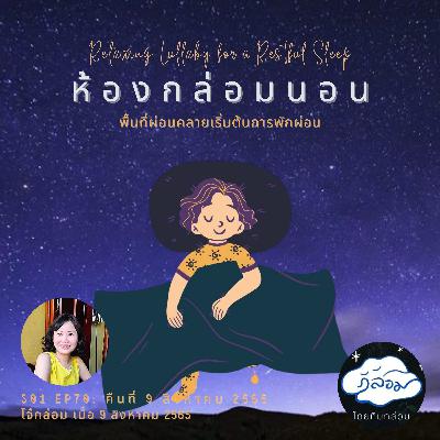 คืนที่ 9 สิงหาคม 2565