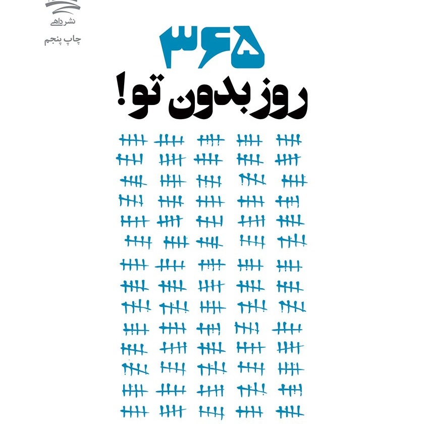 معرفی کتاب عاشقانه 365روز بدون تو.. نوشته آکیرا