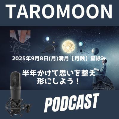 🌕2025年9月8日 満月月蝕の星詠み（星読み）ガイド🌕