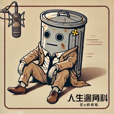 【人生邊角料】宏a碎碎唸 ：食道閉鎖 ep02