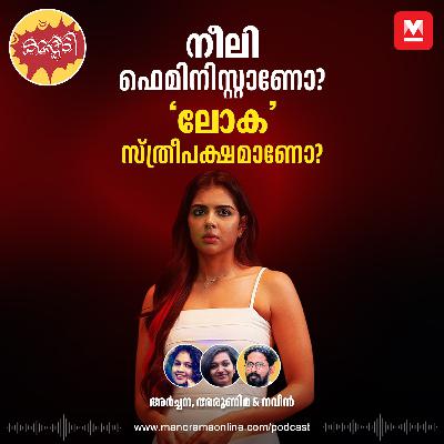 നീലി ഫെമിനിസ്റ്റാണോ? ‘ലോക’ സ്ത്രീപക്ഷമാണോ?