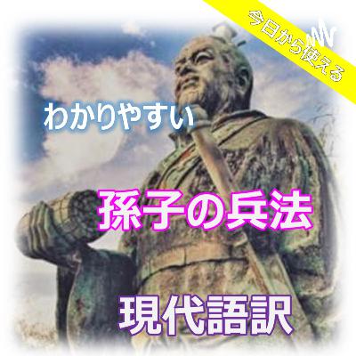 孫子の兵法　其八_九変篇