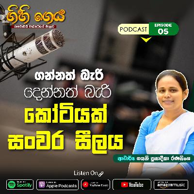 Episode 05 - ගන්නත් බැරි දෙන්නත් බැරි කෝටියක් සංවර සීලය
