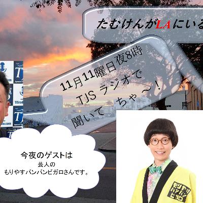 たむけんがLAにいるよ~! V105-1111-2025 (60’22”) (もりやすバンバンビガロ)