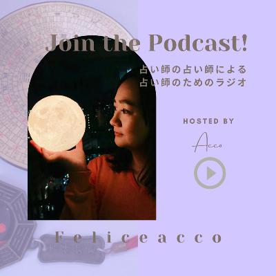 #49 【当たる】だけじゃダメ?リピートされる占い師の本当の魅力 from Radiotalk #49 【当たる】だけじゃダメ?リピートされる占い師の本当の魅力 from Radiotalk