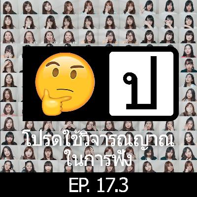 โปรดใช้วิจารณญาณในการฟัง EP 17.3 : Girls Don't Cry