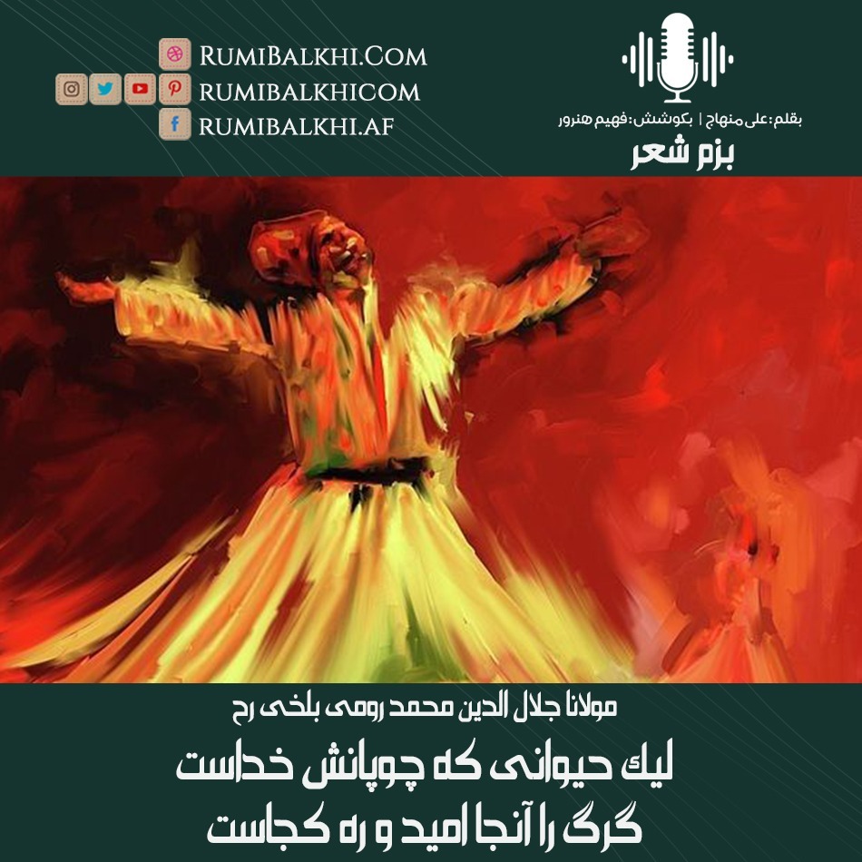 لیک حیوانی که چوپانش خداست - مولوی بلخی