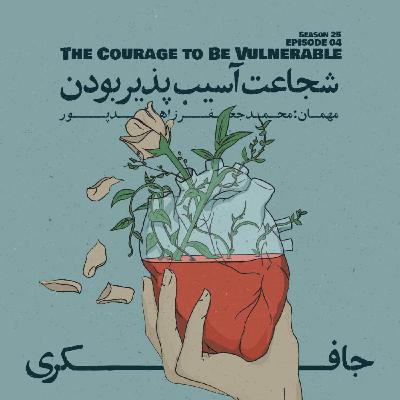 Episode 04 - The Courage to Be Vulnerable (شجاعت آسیب‌پذیر بودن)