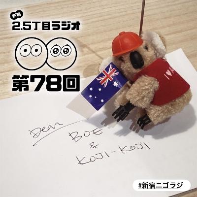 #78 オーストラリア感じちゃう？！