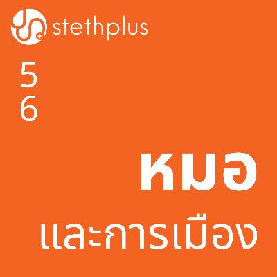 stethplus⁠ ep 56 - หมอและการเมือง