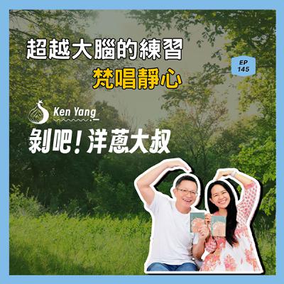 EP.145 超越大腦的練習-梵唱靜心ft.瑜伽行者Crystal 水晶