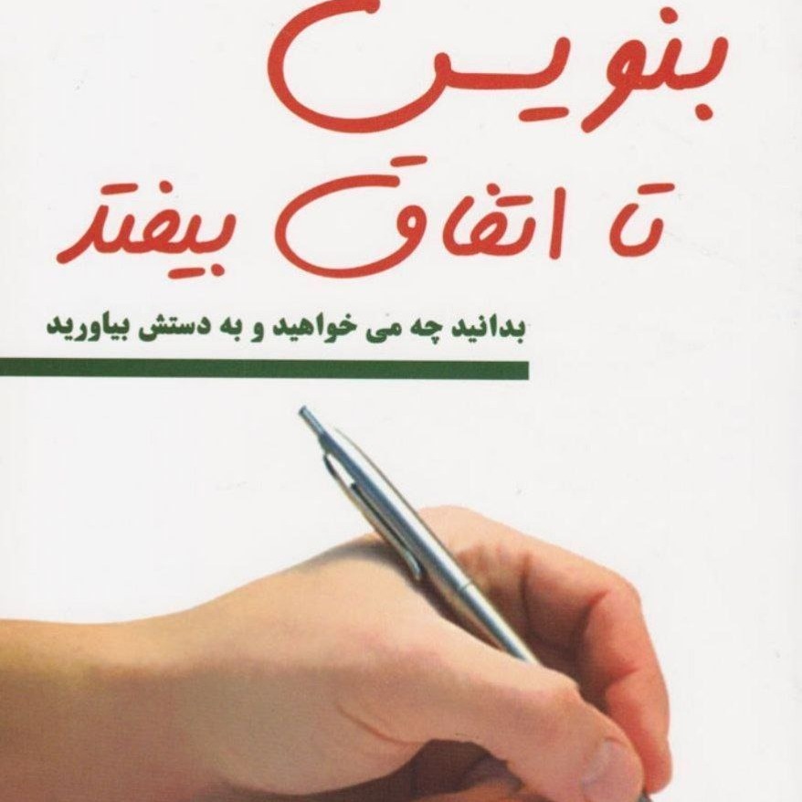 بنویس_تا_اتفاق_بیفتد 11