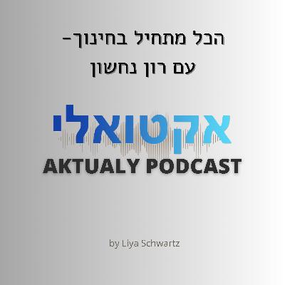 הכל מתחיל בחינוך - עם רון נחשון