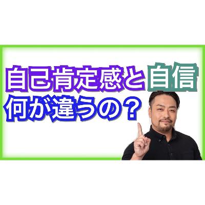 自己肯定感・自己重要感と自信の違い　自信とは崩れてしまうもの。自己肯定感はどんな自分でも崩れないもの