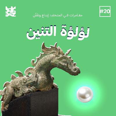 لؤلؤة التنين