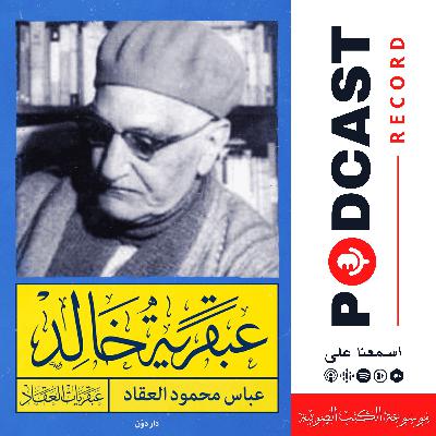 كتاب عبقرية خالد | عباس محمود العقاد