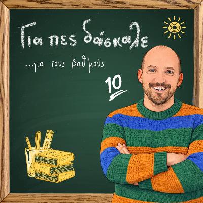 Για πες δάσκαλε για τους βαθμούς