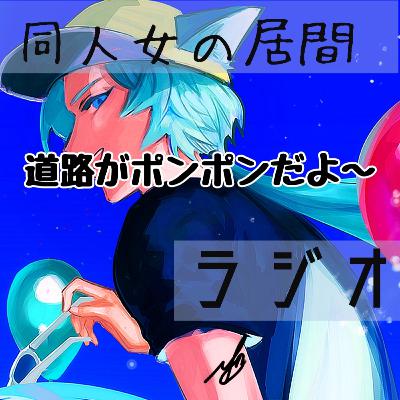 道路がポンポンだよ〜