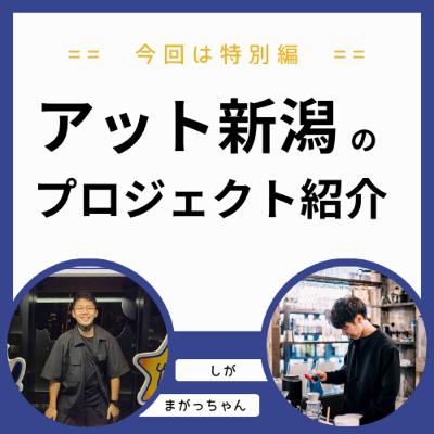 プロジェクトを紹介する【アット新潟秋のメンバー募集】