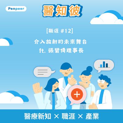 [職涯 #12] 介入放射的未來舞台 ft. 張碧倚理事長