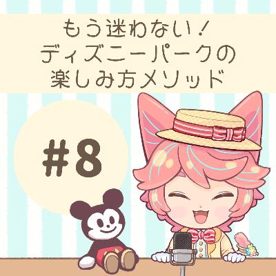 #08:もう迷わない!ディズニーパーク楽しみ方メソッド #08:もう迷わない!ディズニーパーク楽しみ方メソッド