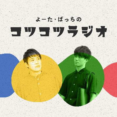 #74「ここ最近の、2人が買って良かったモノ」よーた・ばっちのコツコツラジオ