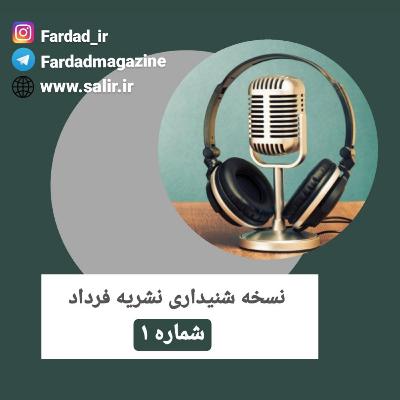 نسخه شنیداری شماره ۱ نشریه علمی - میان‌رشته‌ای حقوقِ فرداد