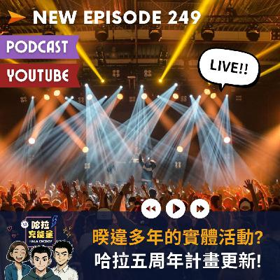 EP249-暌違多年的實體活動?哈拉五周年計畫更新!