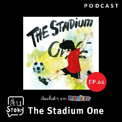 EP. 66 เรื่องสั้นขายหัวเราะ: The Stadium One EP. 66 เรื่องสั้นขายหัวเราะ: The Stadium One