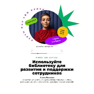Используйте библиотеку для развития и поддержки сотрудников