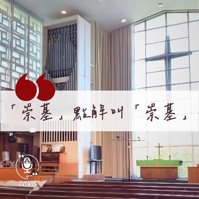 第139集 |「崇基」點解叫「崇基」| 崇基人傾吓偈